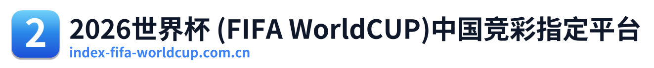 2026世界杯 (FIFA WorldCUP)中国竞彩指定平台